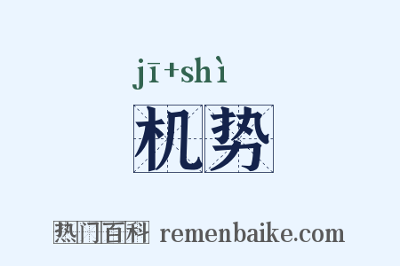 机势是什么意思的图片